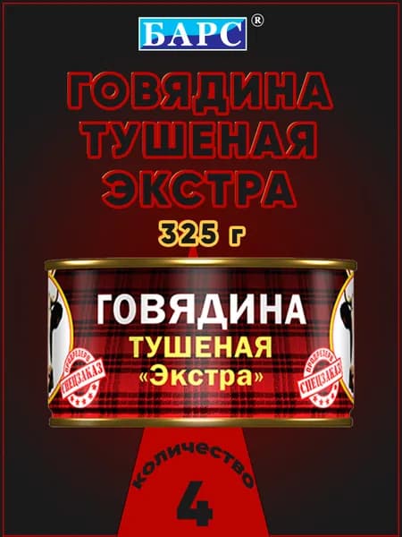 Говядина тушеная ЭКСТРА СТО Барс, 325 г х 4 шт