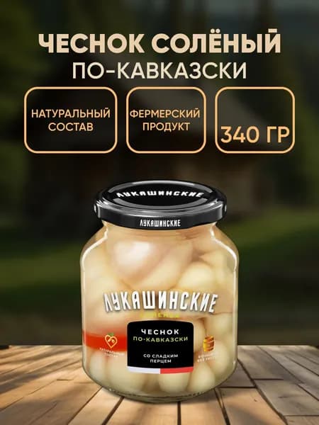 Чеснок соленый по-кавказски, 340г
