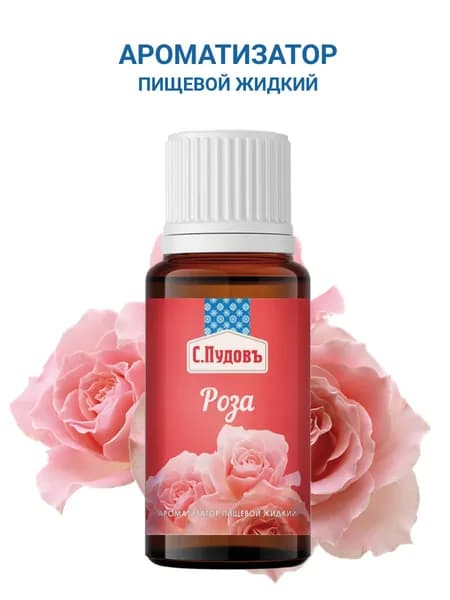 Ароматизатор пищевой "Роза", С.Пудовъ, 10 мл
