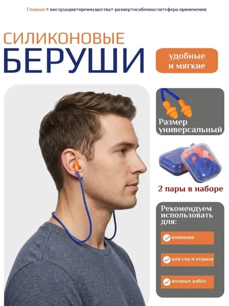 Беруши для плавания, отдыха и шумных работ (2е пары.) / Беруши универсальные на шнурке