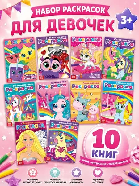 Раскраска для девочек, Буква-Ленд, 10 штук, набор раскрасок