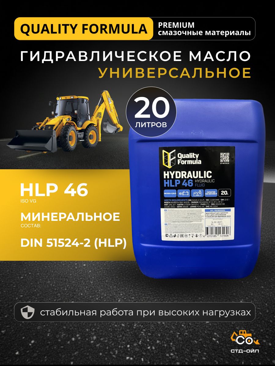 Гидравлическое масло минеральное QF HYDRAULIC HLP 46, 20л