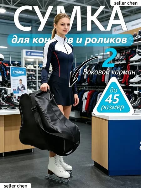 Сумка для коньков
