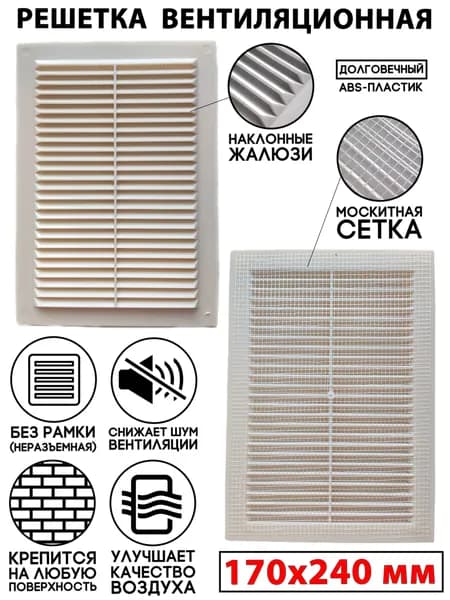 Решетка вентиляционная 170x240 пластиковая в сетку