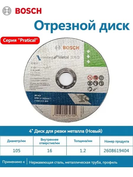 Bosch Круг отрезной 105 x 1.2