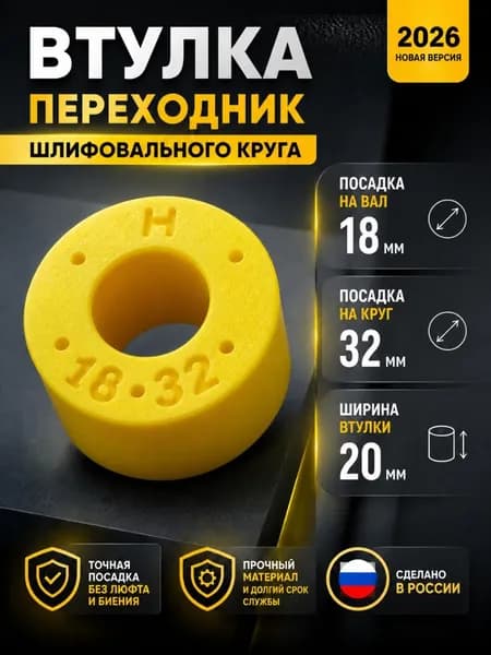 Переходная втулка адаптер для шлифовального круга 18 на 32