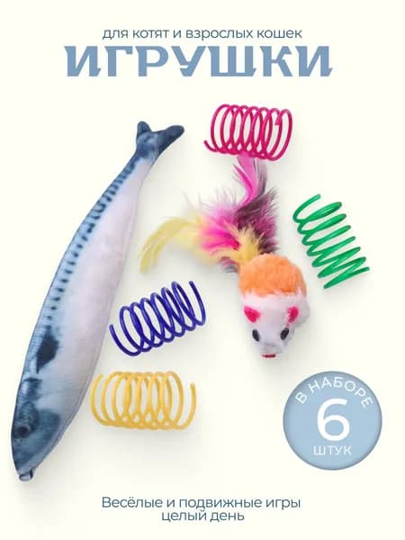 Набор игрушек для кошек 6 предметов FOXYION (рыбка, пружинки, мышка)