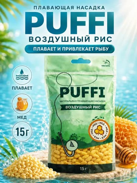 PUFFI ПАФФИ воздушный рис Мед 15 г, плавающая наживка на крючок для карася, карпа, леща