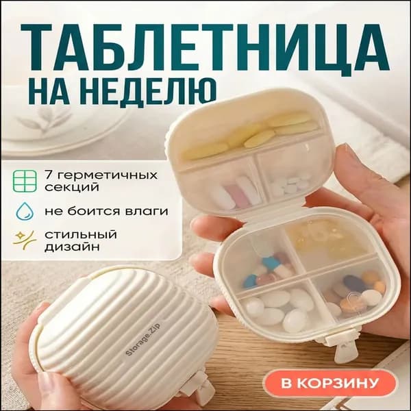 Премиуморганайзер для медикаментов на 7 секций, применяемый в поездках как недельный контейнер