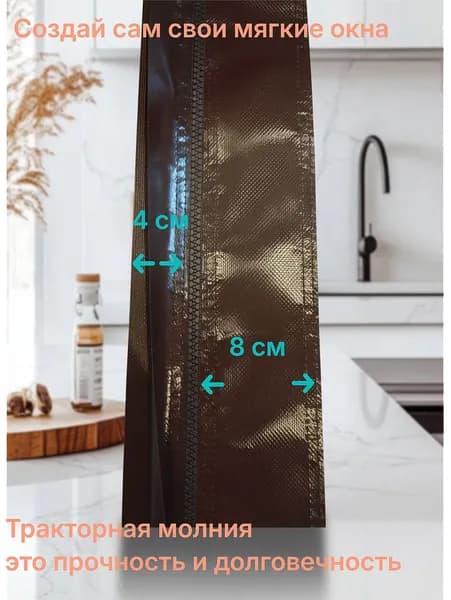 Молния для мягких окон двухсторонняя коричневая 13*100 см