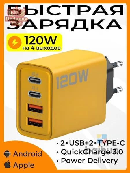 120 Вт Сетевое зарядное устройство c 4 портов, 2Type-C + 2USB, Быстрая зарядка