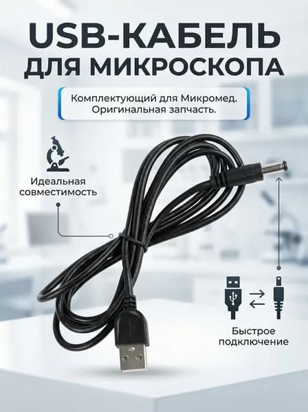 Кабель USB комплектующий для Микроскопов