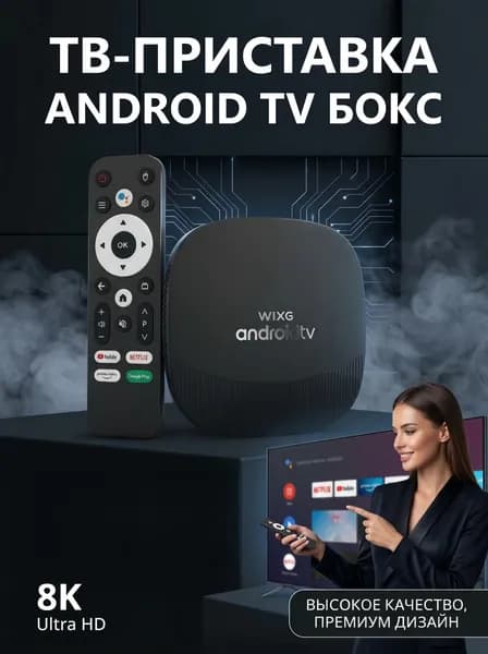 WIXG Медиаплеер лучшая приставка для телевизора с медиаплеером Android, 4 ГБ/16 ГБ, Bluetooth, Wi-Fi, черный матовый
