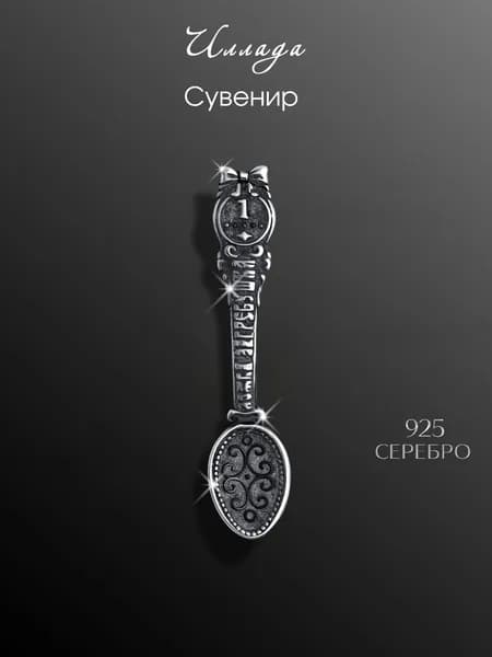 Иллада Сувенир ювелирный Серебро Ложка