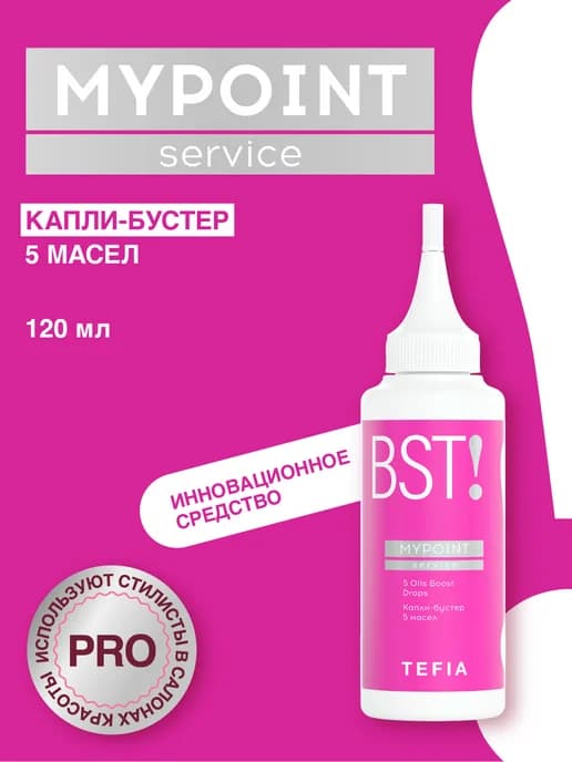 Капли бустер 5 масел MYPOINT SERVICE Oils Boost Drops 120 мл
