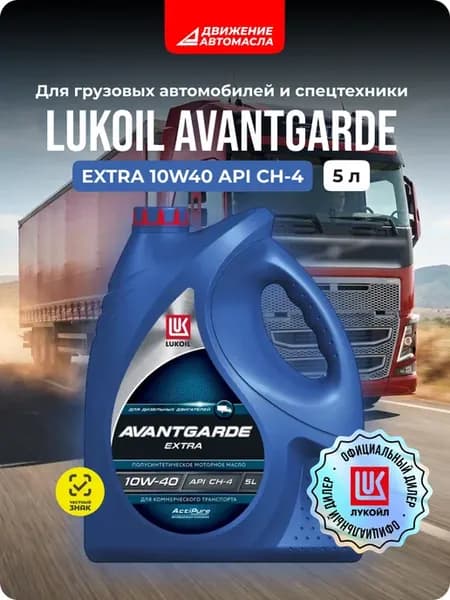 Лукойл-Авангард Экстра SAE 10W40 API CH-4 5л