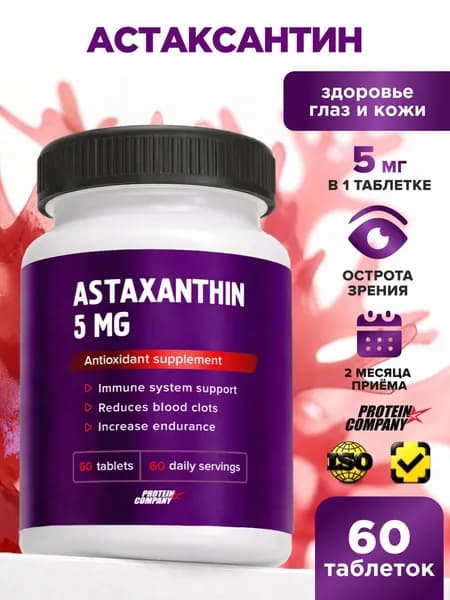 Астаксантин 5 мг, антиоксидант для глаз, молодости и иммунитета, 60 таблеток, Astaxanthin
