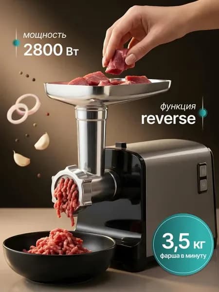 Мощная электрическая мясорубка с насадками для фарша