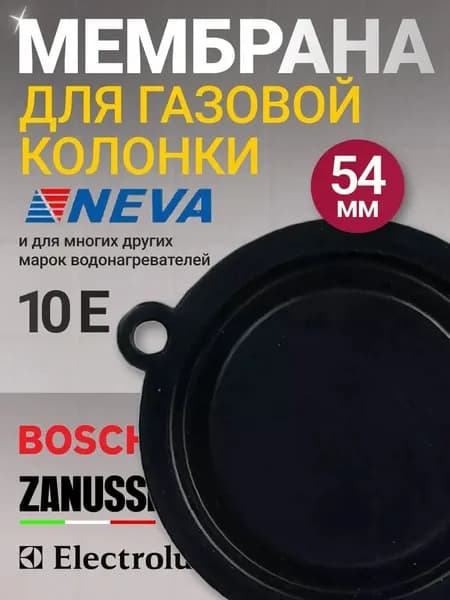 МЕМБРАНА 54 мм. ВПГ мод. 10Е (Оазис, Roda, Нева-Транзит, Таганрог Газоаппарат, GAZLUX, NEVA мод. 4510М) МБС54 ммМембрана для газовой колонки