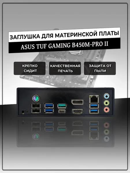 Заглушка для материнской платы ASUS TUF GAMING B450M-PRO II