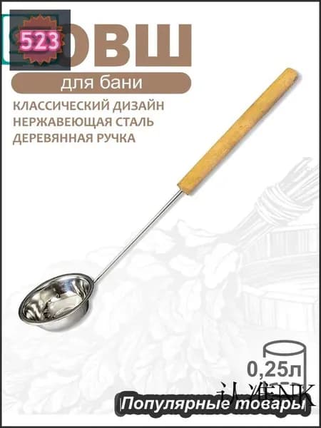 Бондарное изделие для бани Ковш для бани, 0.25 л