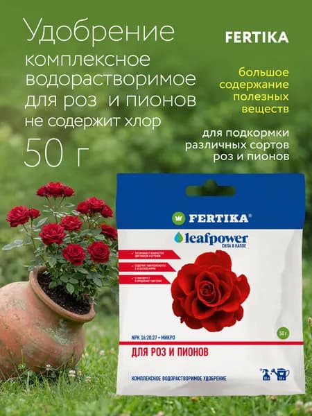 Фертика LEAF POWER - роз и пионов, 50 г