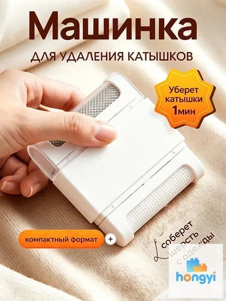 Машинка для удаления катышков