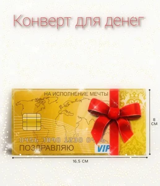Конверт для денег "Поздравляю" , 16.5х8 см