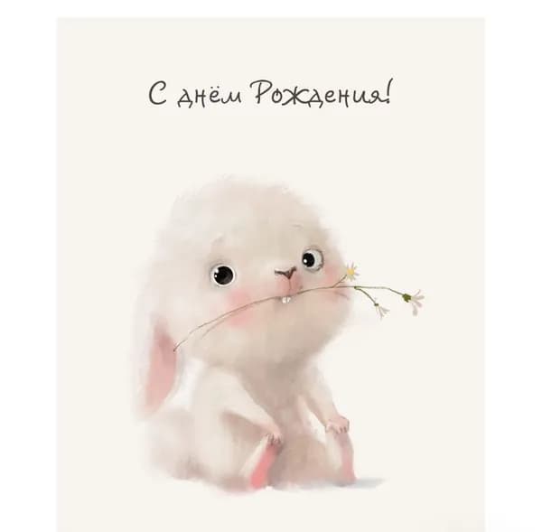 Мини - открытка, С Днем Рождения! (заяц), 7,5*9,5 см