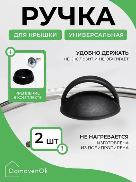 Ручка для крышки 2 шт "дуга"