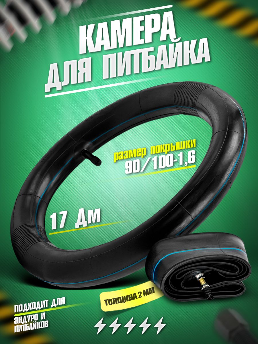 Камера для эндуро и кроссовых мотоциклов, 17" 90/100-1.6