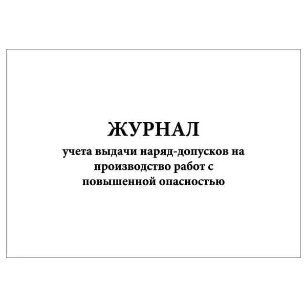 Комплект (1 шт.), Журнал учета выдачи наряд-допусков на производство работ с повышенной опасностью (10 лист, полистовая нумерация)