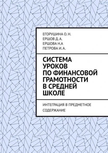 Система уроков по финансовой грамотности в средней школе. Интеграция в предметное содержание | Егорушина О. Н., Ершов Д. А. | Электронная книга