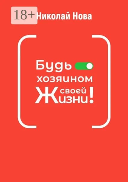 Будь хозяином своей жизни! 6 часов, которые способны сэкономить вам годы жизни | Нова Николай | Электронная книга