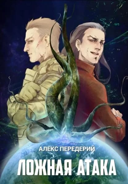 Ложная атака | Передерий Алекс | Электронная книга