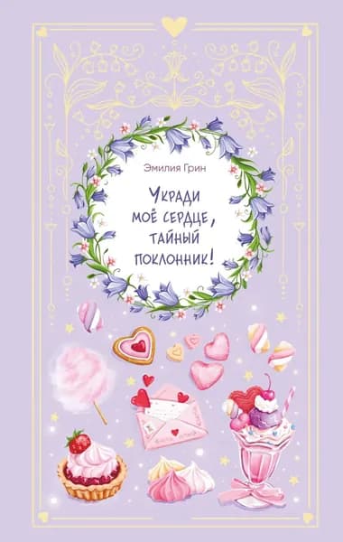 Укради мое сердце, тайный поклонник! | Грин Эмилия | Электронная книга