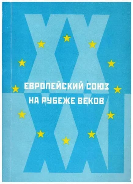 Европейский союз на рубеже веков