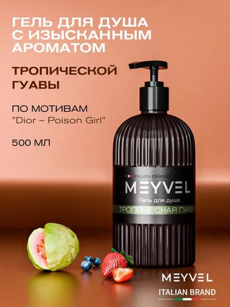 Гель для душа парфюмированный MEYVEL "Тропическая гуава" (0,5л)