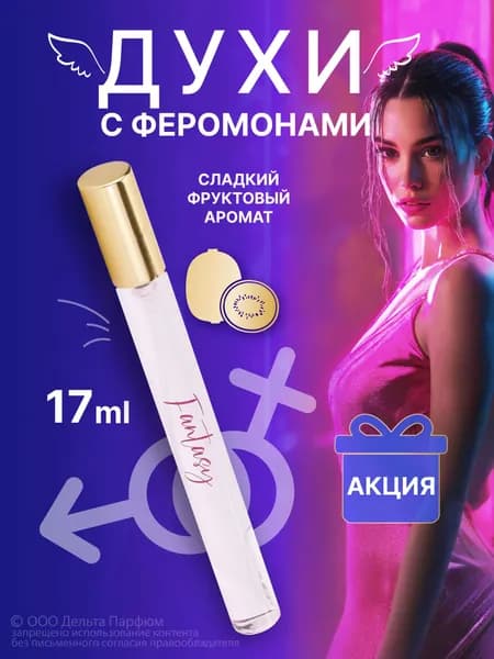Туалетная вода женская Elite Fantasy, духи 17 мл. сладкий фруктовый шоколадный аромат