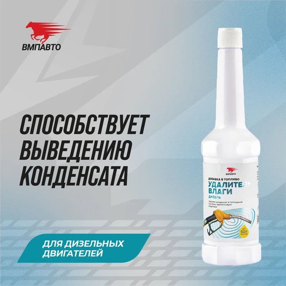 ВМПАВТО Удалитель влаги (дизельный ДВС), 150мл / 9515