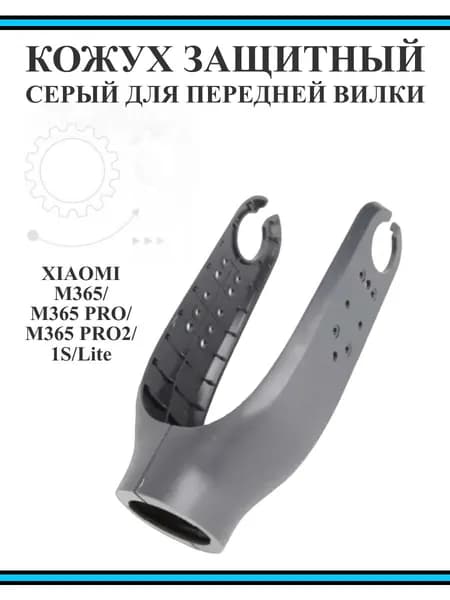 Кожух защитный на переднюю вилку для самоката Xiaomi M365