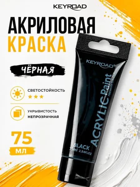 Акриловая краска матовая художественная, цвет черный, 1 шт 75 мл