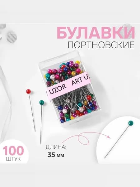 Булавки портновские для шитья и рукоделия, иголки для закалывания с цветными головками, набор 100 шт, цвет разноцветный