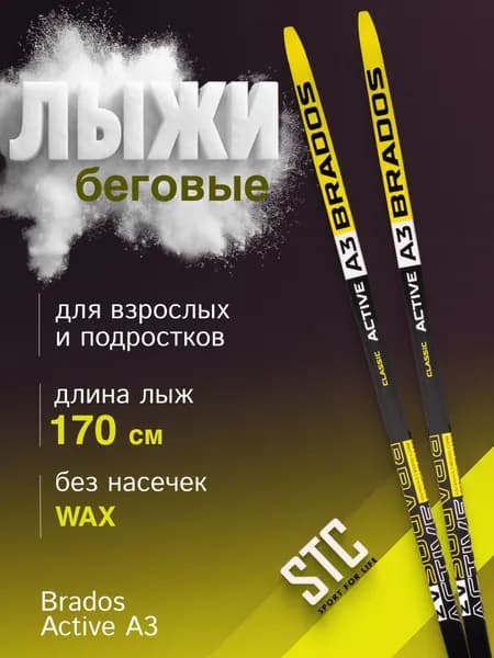 Лыжи беговые без насечек STC Brados Active A3 Yellow 170 см Уцененный товар