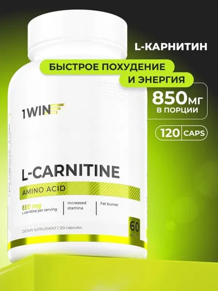 L-карнитин тартрат 850 мг (содержание в порции 2 капсулы), 120 капсул