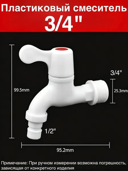 Пластиковый водяной кран ПВХ 1/2 и 3/4 дюйма для стиральной машины, керамическая кран-букса, утолщенные стенки корпуса
