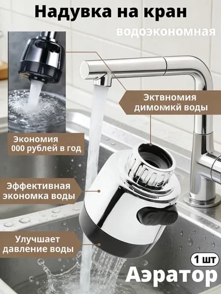 Аэратор для смесителя, 2 режима, насадка на кран, водосберегающая насадка, черный