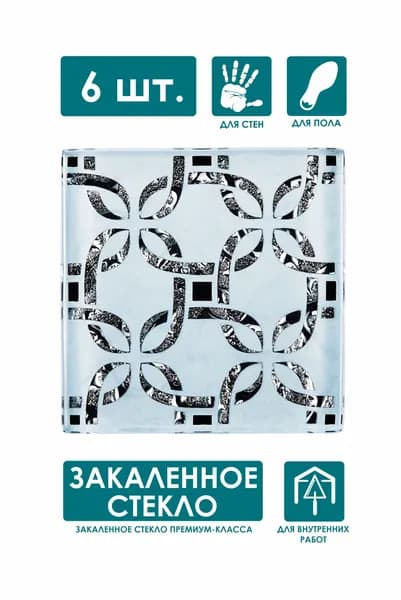 Напольная вставка стеклянная 6 шт, 6,6х6,6 см, "Ажур" серый ВБ 06-Л