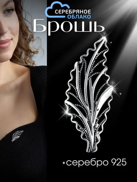 Серебряная брошь Лист, серебро 925 пробы
