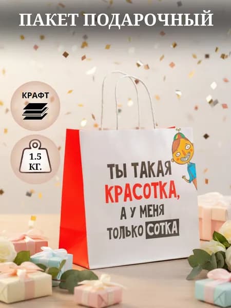 Пакет подарочный с приколом крафт